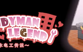 【淫妻SLG/汉化】水管工传说-在婚房肏别人新娘v1.06+DLC – Handyman【0.2G】