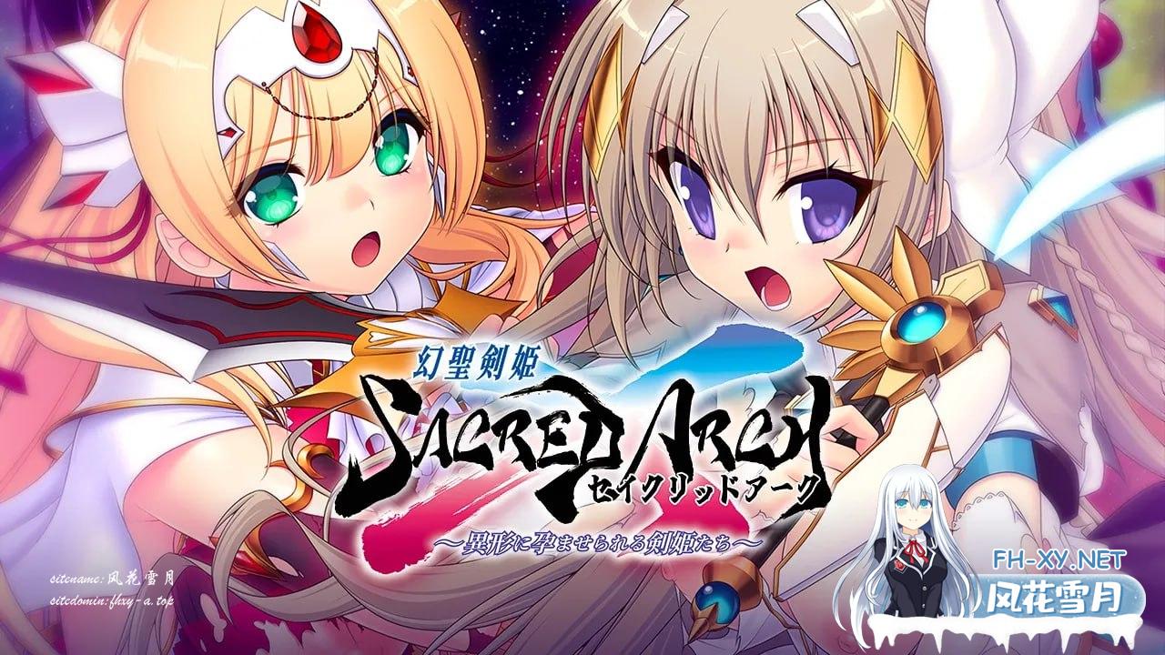 幻圣剑姬神圣之弧 #幻聖剣姫セイクリッドアーク v1.0 AI汉化版[6G]