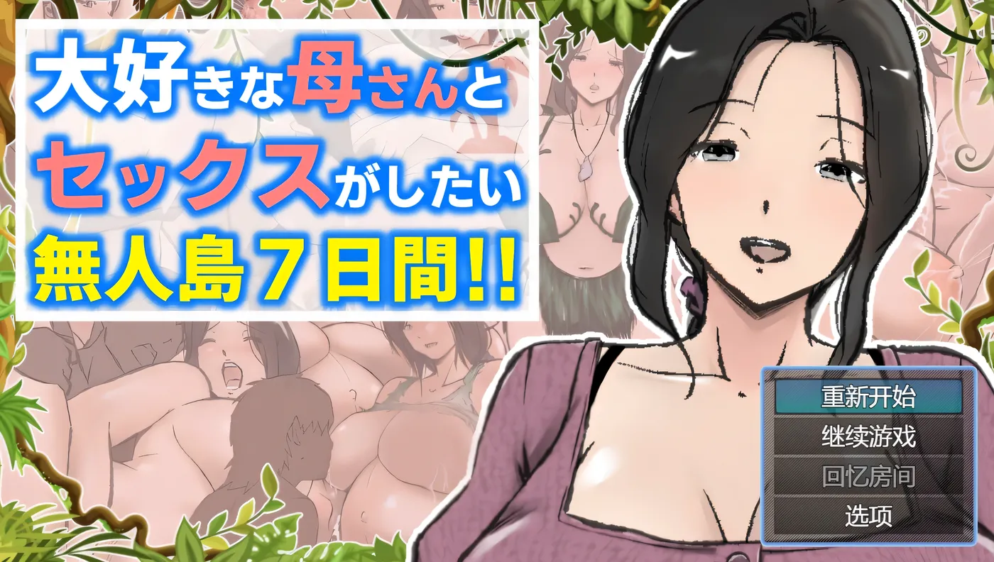 与最喜欢的妈妈在无人岛7天尽情H！！挂载AI汉化版+存档 [新作/1.1G]