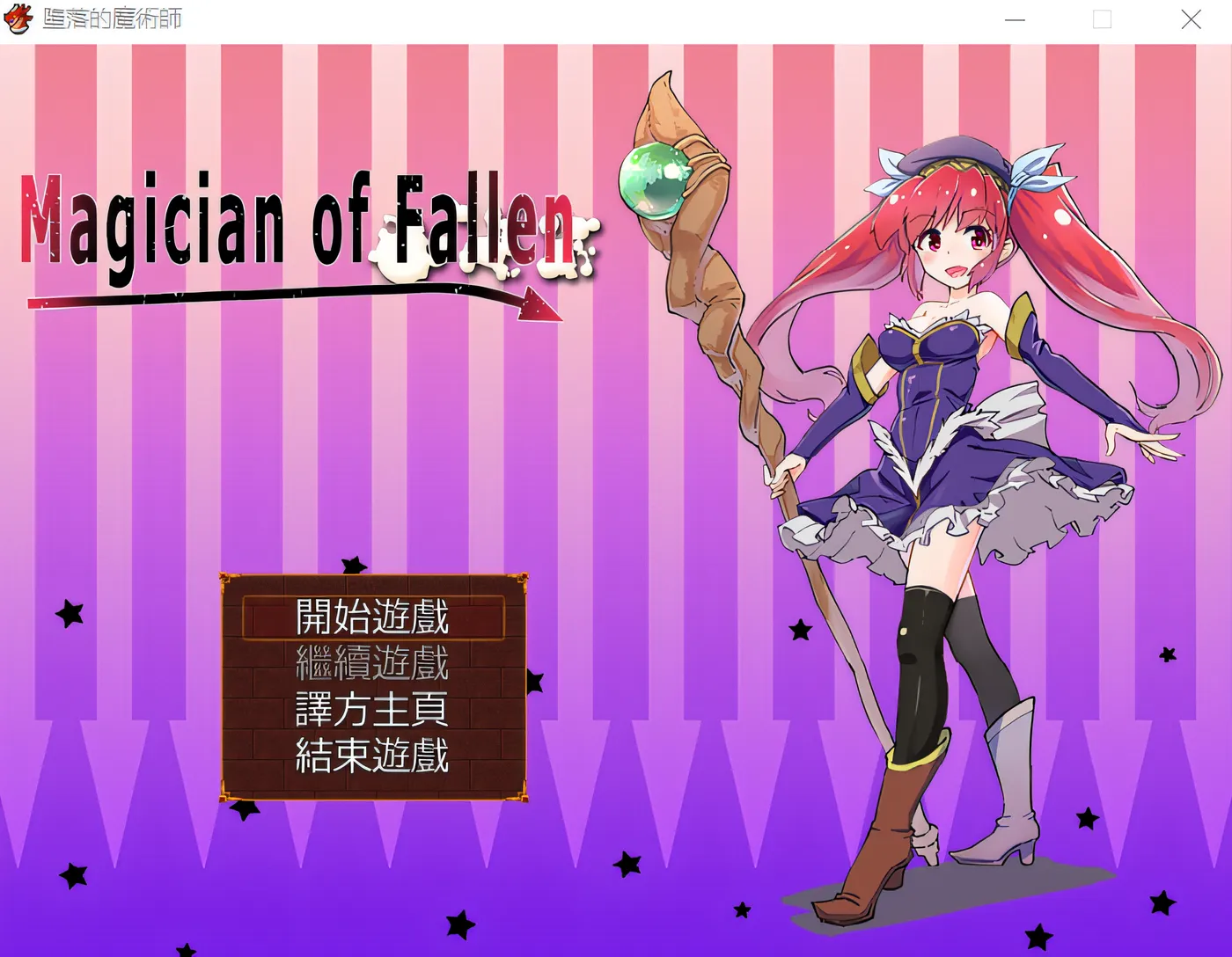 墮落的魔術師 Magician of Fallen 精翻汉化版 [新作/260.2M]