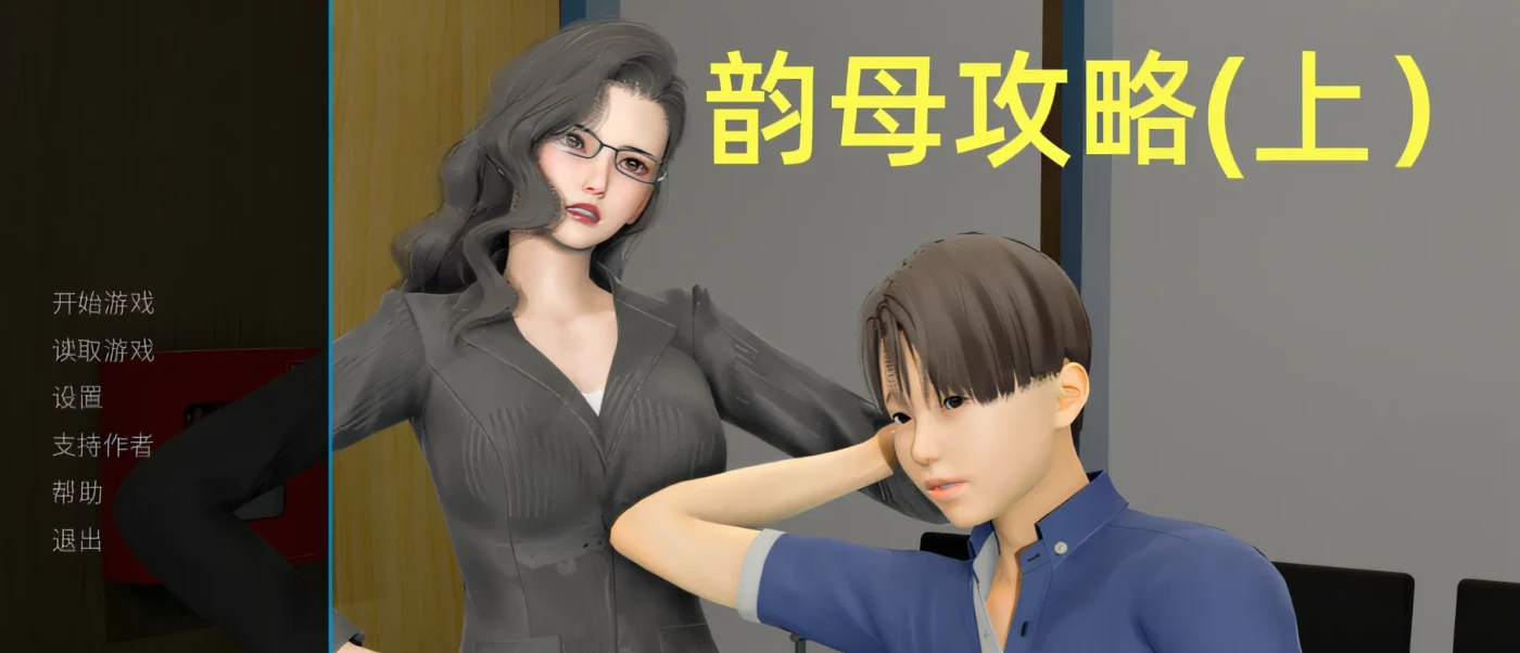 韵母攻略 Ver1.0 官方中文版 [新作/968.9M]