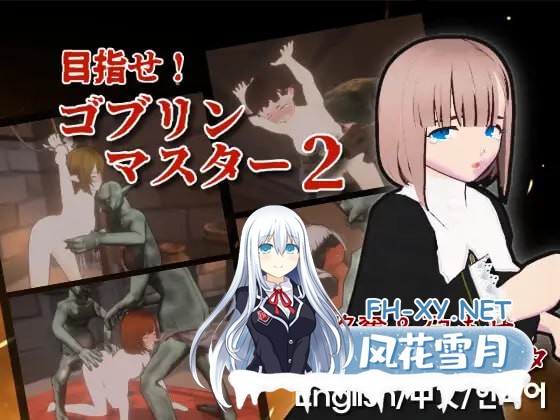 [3D-SLG] DL官方中文+更新  目标！哥布林大师2    V1.6  目指せ！ゴブリンマスター2  V1.6[400M]