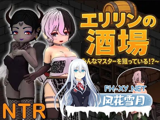 [SLG] DL官方中文[简+繁]+更新  埃莉琳的酒馆～大家都在盯着老板了!？～ V1.1.2    エリリンの酒場～みんなマスターを狙っている!～   V1.1.2