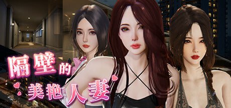 [3D/PC]隔壁的美艳人妻  #The Wife Next Door v1.5.7 官方中文步兵版[8G]