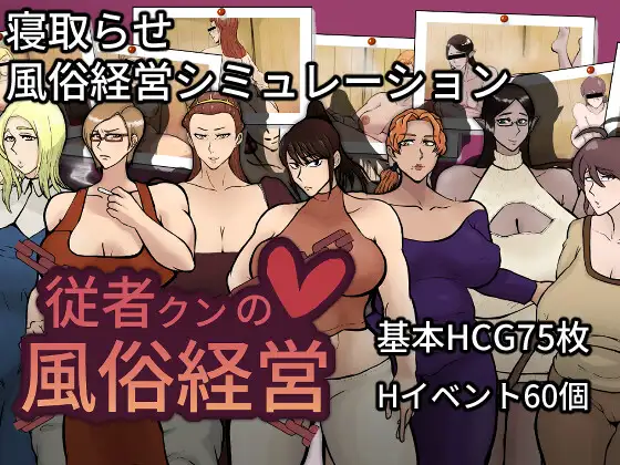 增添AZ[探索RPG/被NTR/绿奴] 侍从君的风俗经营  従者クンの風俗経営 v1.0.2  内嵌AI汉化版+作弊码 [PC+安卓2.10G]