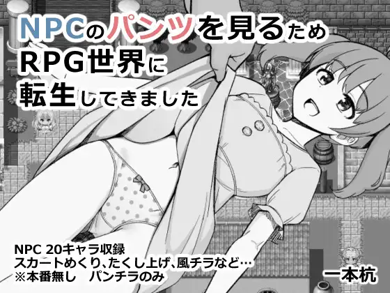 新作[互动RPG/探索] 为了目睹NPC胖次而转生到RPG世界的我 NPCのパンツを見るためRPG世界に転生してきました AI汉化版 [990M]