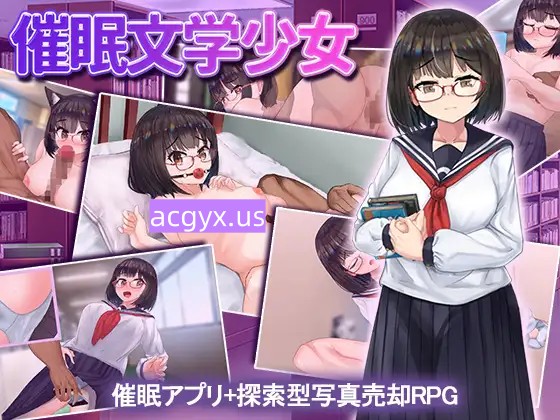 新汉化[日式RPG/巨乳/爆乳] 催眠文学少女 催○文学少女 v1.01  AI汉化版+作弊码 [PC+安卓1.20G]